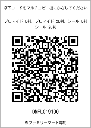 サイズブロマイド L判、プリント番号[DMFL019100]のQRコード。ファミリーマート専用