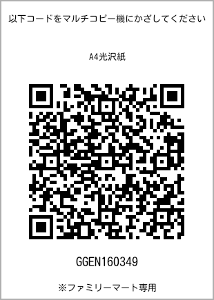 サイズA4光沢紙、プリント番号[GGEN160349]のQRコード。ファミリーマート専用