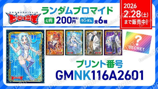 20年で色々変わっちゃったヒーローと少年　ランダムブロマイド第1弾