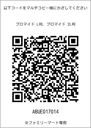 サイズブロマイド L判、プリント番号[ABUE017014]のQRコード。ファミリーマート専用