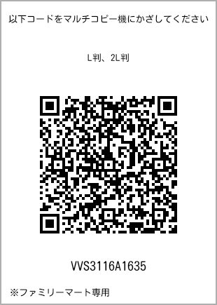サイズブロマイド L判、プリント番号[VVS3116A1635]のQRコード。ファミリーマート専用
