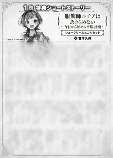 服飾師ルチアはあきらめない　～今日から始める幸服計画～　１巻特典SS　④「シュークリームとコルセット」