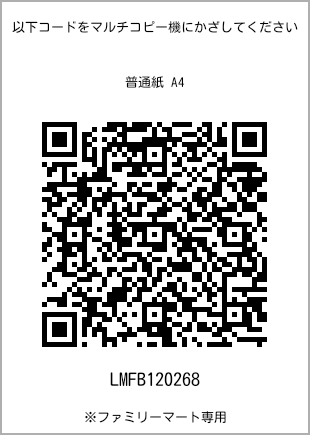 サイズ普通紙 A4、プリント番号[LMFB120268]のQRコード。ファミリーマート専用