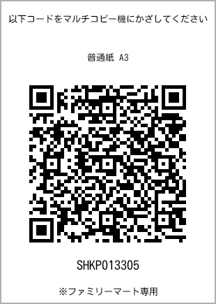 サイズ普通紙 A3、プリント番号[SHKP013305]のQRコード。ファミリーマート専用