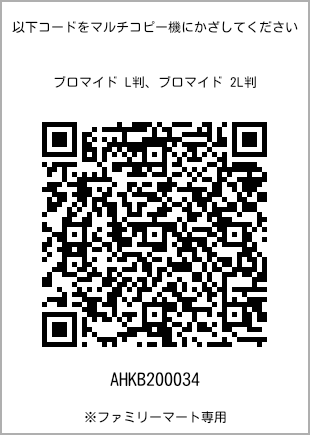 サイズブロマイド L判、プリント番号[AHKB200034]のQRコード。ファミリーマート専用