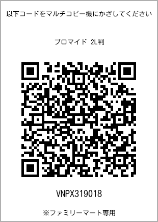 サイズブロマイド 2L判、プリント番号[VNPX319018]のQRコード。ファミリーマート専用