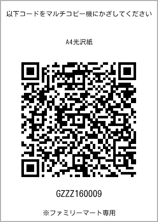 サイズA4光沢紙、プリント番号[GZZZ160009]のQRコード。ファミリーマート専用