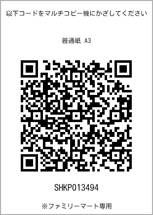 A3 size plain paper, QR code with print number [SHKP013494]. FamilyMart exclusive.