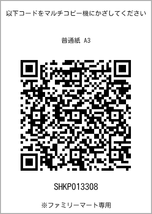 サイズ普通紙 A3、プリント番号[SHKP013308]のQRコード。ファミリーマート専用