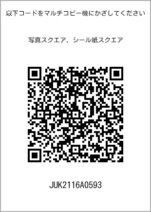 サイズブロマイド スクエア、プリント番号[JUK2116A0593]のQRコード。ファミリーマート専用