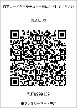 サイズ普通紙 A3、プリント番号[WUTW999139]のQRコード。ファミリーマート専用