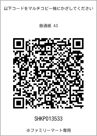 A3 size plain paper, QR code with print number [SHKP013533]. FamilyMart exclusive.