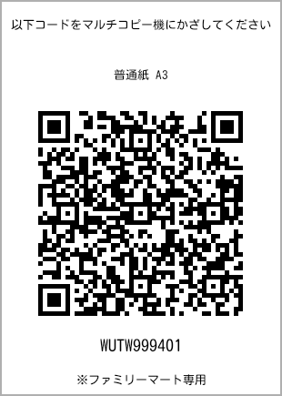 サイズ普通紙 A3、プリント番号[WUTW999401]のQRコード。ファミリーマート専用