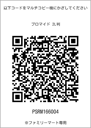 サイズブロマイド 2L判、プリント番号[PSRM166004]のQRコード。ファミリーマート専用