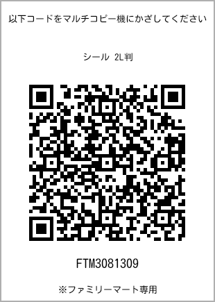 Size sticker, 2L size, with QR code for print number [FTM3081309]. FamilyMart exclusive.