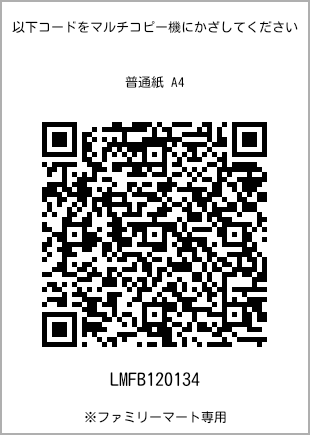 サイズ普通紙 A4、プリント番号[LMFB120134]のQRコード。ファミリーマート専用