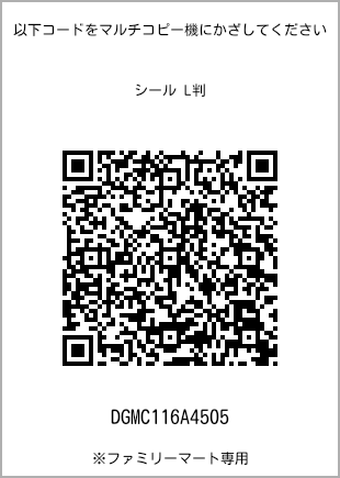 サイズシール L判、プリント番号[DGMC116A4505]のQRコード。ファミリーマート専用