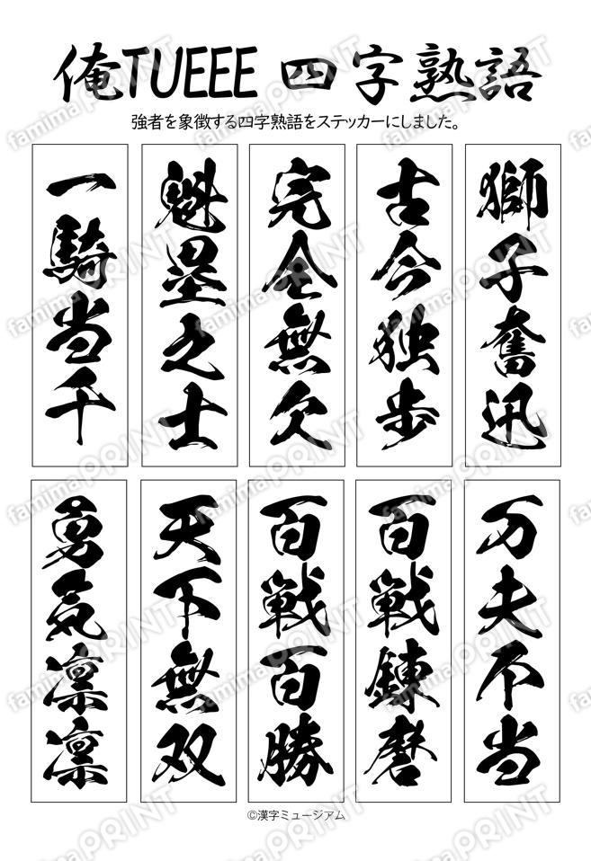 俺TUEEE四字熟語（白）