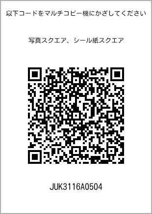 サイズブロマイド スクエア、プリント番号[JUK3116A0504]のQRコード。ファミリーマート専用