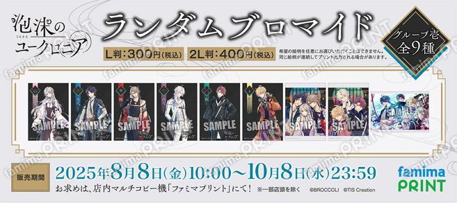 【泡沫のユークロニア】ランダムブロマイド 壱