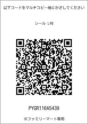 サイズシール L判、プリント番号[PYGR116A5439]のQRコード。ファミリーマート専用