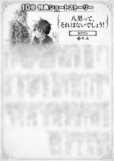 八男って、それはないでしょう！　１０巻特典SS　②「タクワン」