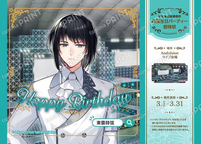 【誕生日】東雲詩弦