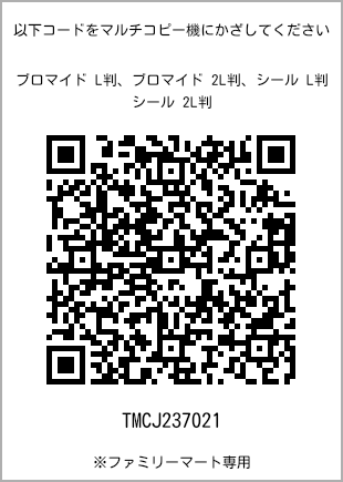 サイズブロマイド L判、プリント番号[TMCJ237021]のQRコード。ファミリーマート専用