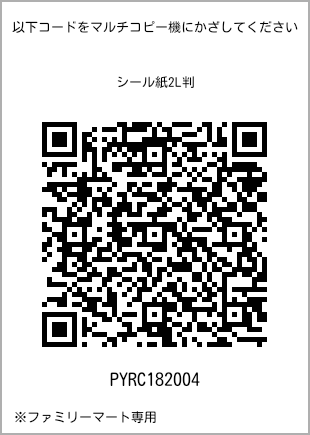 サイズシール 2L判、プリント番号[PYRC182004]のQRコード。ファミリーマート専用