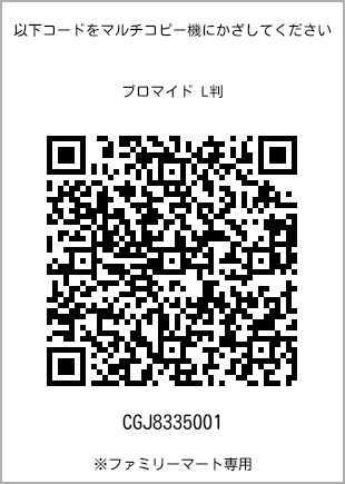 サイズブロマイド L判、プリント番号[CGJ8335001]のQRコード。ファミリーマート専用