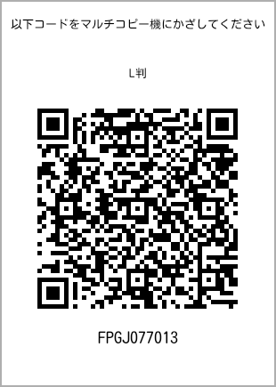 サイズブロマイド L判、プリント番号[FPGJ077013]のQRコード。ファミリーマート専用