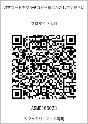 サイズブロマイド L判、プリント番号[ASME165023]のQRコード。ファミリーマート専用