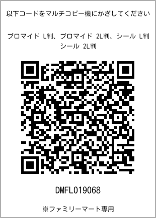 サイズブロマイド L判、プリント番号[DMFL019068]のQRコード。ファミリーマート専用