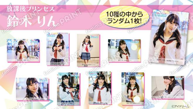 楽遊IDOL PASS vol.24発行記念　鈴木 りん （放課後プリンセス）ランダムブロマイド
