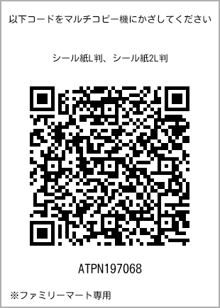 サイズシール L判、プリント番号[ATPN197068]のQRコード。ファミリーマート専用