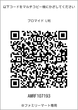 サイズブロマイド L判、プリント番号[AMRF107193]のQRコード。ファミリーマート専用