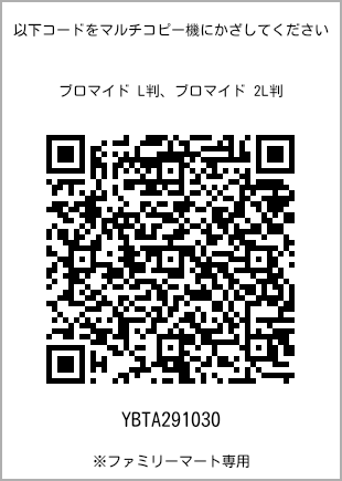 サイズブロマイド L判、プリント番号[YBTA291030]のQRコード。ファミリーマート専用