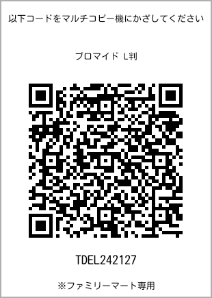 サイズブロマイド L判、プリント番号[TDEL242127]のQRコード。ファミリーマート専用