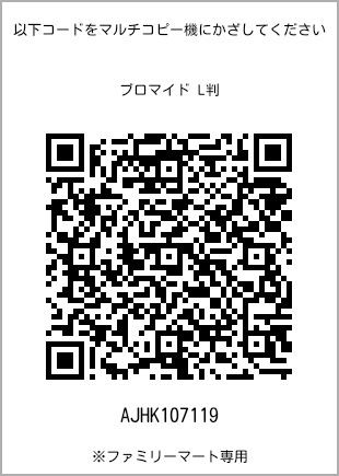 サイズブロマイド L判、プリント番号[AJHK107119]のQRコード。ファミリーマート専用