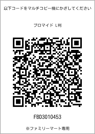 サイズブロマイド L判、プリント番号[FBD3010453]のQRコード。ファミリーマート専用