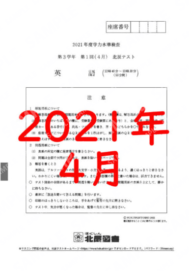 2021年度北辰テスト３年１回英語