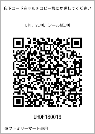 サイズブロマイド L判、プリント番号[UHDF180013]のQRコード。ファミリーマート専用