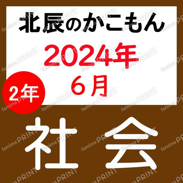 2024年度北辰テスト２年１回社会