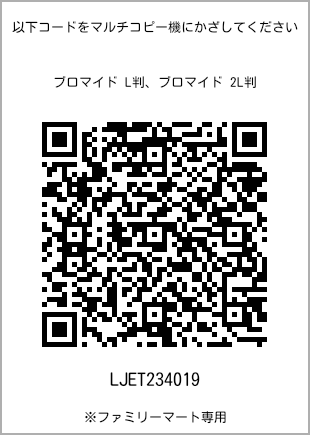 サイズブロマイド L判、プリント番号[LJET234019]のQRコード。ファミリーマート専用