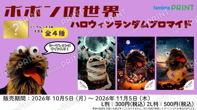 ボボンの世界　ハロウィンランダムブロマイド