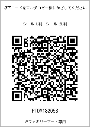 尺码5 寸贴纸，二维码打印号码[PTDM182053]。全家便利店独家销售。