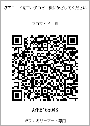 サイズブロマイド L判、プリント番号[AYRB165043]のQRコード。ファミリーマート専用