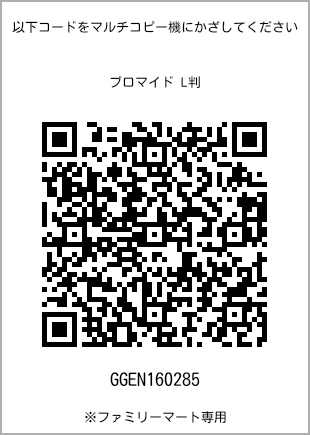 サイズブロマイド L判、プリント番号[GGEN160285]のQRコード。ファミリーマート専用