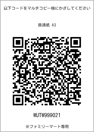 サイズ普通紙 A3、プリント番号[WUTW999021]のQRコード。ファミリーマート専用