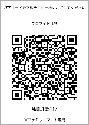 サイズブロマイド L判、プリント番号[AMDL165117]のQRコード。ファミリーマート専用